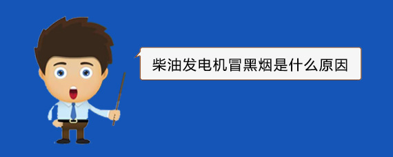辽源柴油发电机冒黑烟是什么原因